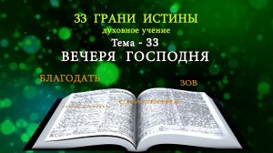 Тема-33-33 - Вечеря господня - Милазим Расоян