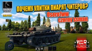 🐌 Почему Улитки пиарят читеров | Osero1ww | czorny ssman | #warthunder