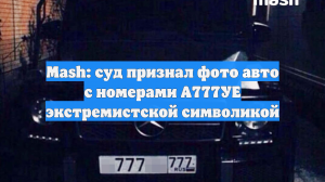 Mash: суд признал фото авто с номерами А777УЕ экстремистской символикой