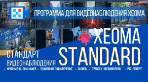 4K: КСЕОМА СТАНДАРТ - "золотой стандарт" видеонаблюдения (редакция программы видеонаблюдения Xeoma)