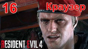 Настоящие Эмоции! в ➤ Resident Evil 4 Remake ➤ Первое Прохождение. Глава 11, Часть #16