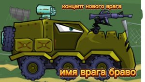 концепт нового врага car eat car 3