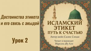 2. Достоинства этикета и его связь с акыдой || Марсэль абу Али #ислам #коран #сунна #намаз #нрав