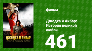 Джодха и Акбар - История великой любви 461 серия (сериал, 2013)