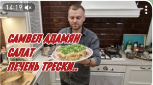 САМВЕЛ АДАМЯН, ПАЛЬЧИКИ ОБЛИЖЕШЬ, САЛАТ ПЕЧЕНЬ ТРЕСКИ..