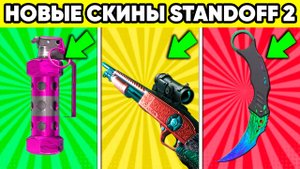 Все скины 0.35.0 в standoff 2 ! 10 Сезон стандофф 2