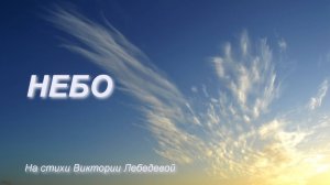 Небо (Песня)