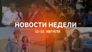 Итоги Новости Уфы и Башкирии | Главное за неделю с 11 по 15 августа