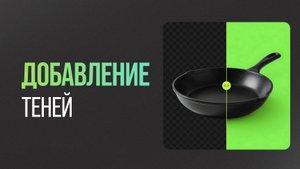 Как ДОБАВИТЬ ТЕНИ для товара в Нейросети в 1 клик Быстро и просто
