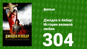 Джодха и Акбар - История великой любви  сезон 304 серия (сериал, 2013)
