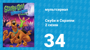 Скуби и Скрэппи 2 сезон 34 серия «Призрак в опере» (мультсериал, 1980)