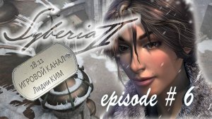 Syberia 2 / Сибирь 2 - Прохождение - Серия 6 - "Возвращение во Валадилену"
