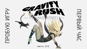 Gravity Rush™ Remastered часть 2/2 gameplay #пробуюигру на #ps4 #первыйчас