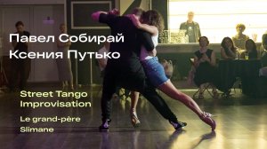 Street Tango. Павел Собирай и Ксения Путько. Le grand-père – Slimane