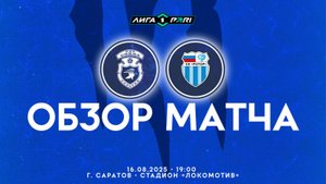 Обзор матча "Сокол" - "Ротор" 1-1 (1-0). 16.08.2025г.