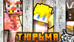 ⛓️МЕНЯ ПОСАДИЛИ В ТЮРЬМУ В МАЙНКРАФТ НА 100 ДНЕЙ?! (смогу ли сбежать?)