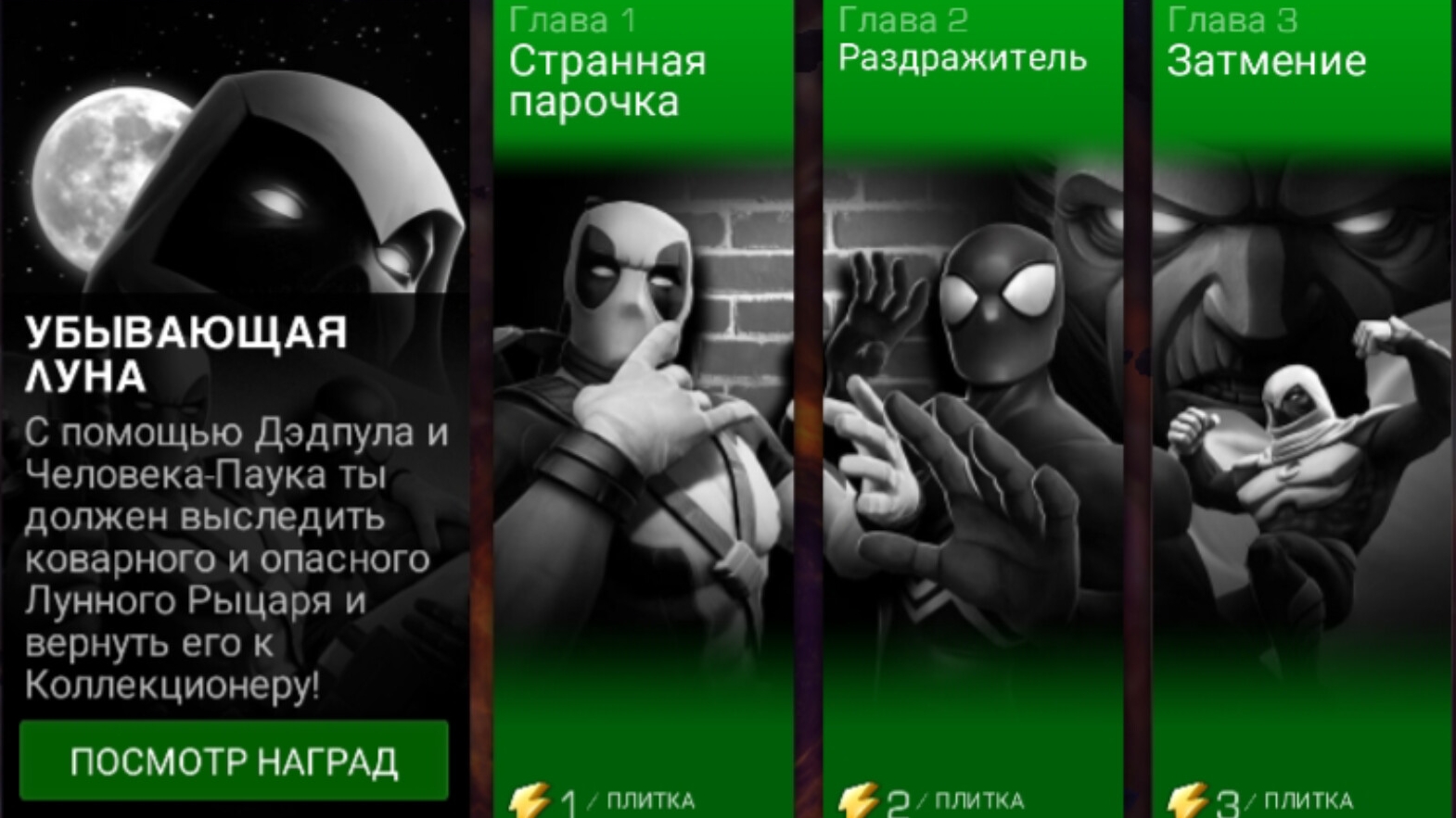 Marvel: Битва Чемпионов - Убывающая луна. Сюжет. (переиздания)