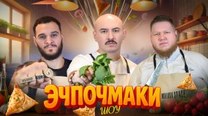 Эчпочмаки шоу - Алекс Попов, Наим Давудов