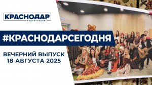 Подготовка к 1 сентября, юбилей «Краснодарских Известий». Новости 18 августа.