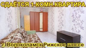 Сдаётся 1 к.кв. в центре г. Волоколамска МО