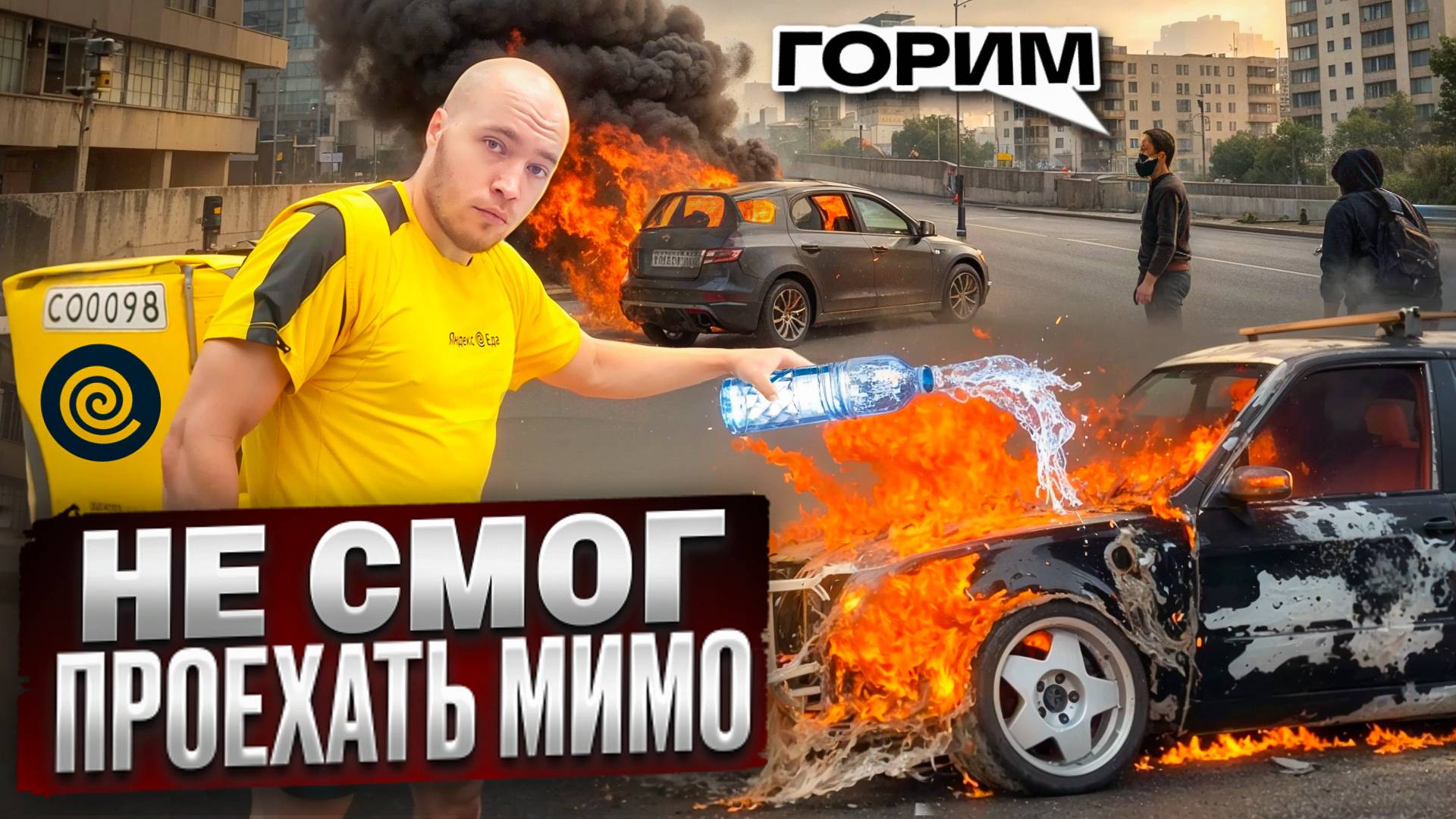 Почему курьеры лучше всех тушат пожары?#яндекседа #яндексдоставка