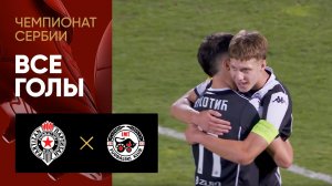 Партизан - ИМТ. Все голы чемпионата Сербии 18.08.2025