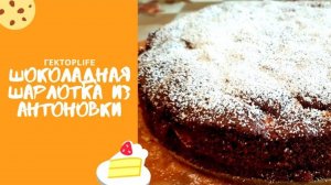 Шоколадная ШАРЛОТКА из АНТОНОВКИ ⧸ Готовим ШАРЛОТКУ