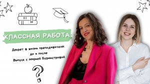 Декрет в жизни преподавателя: до и после. Выпуск с Марией Бурмистровой