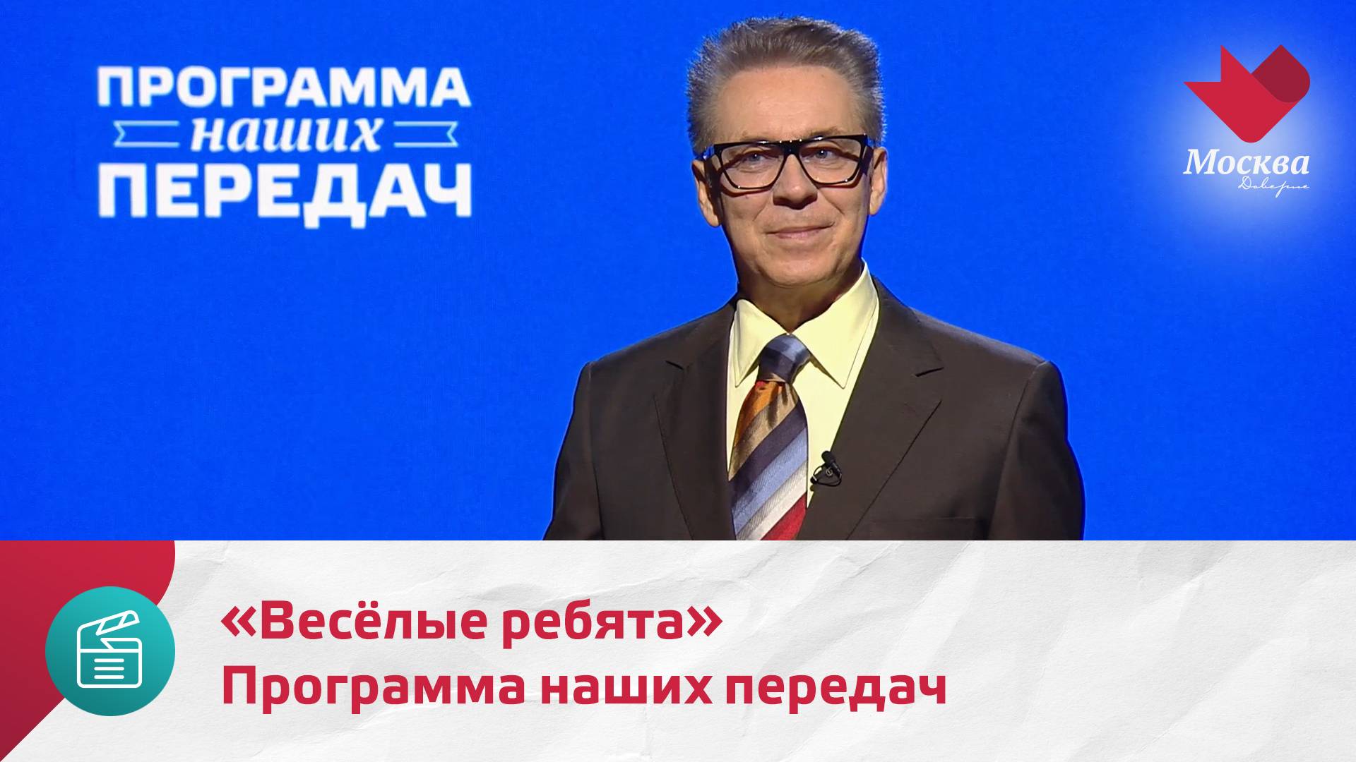 Программа наших передач. Весёлые ребята  Москва.Доверие