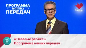 Программа наших передач. «Весёлые ребята» — Москва.Доверие