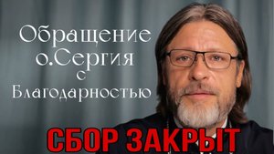 СБОР ДЛЯ ЕКАТЕРИНЫ ЗАКРЫТ! Обращение о. Сергия с благодарностью