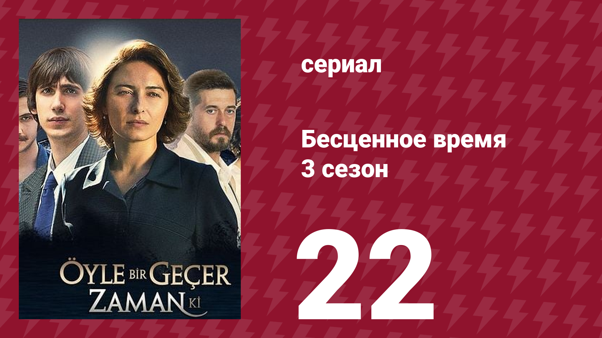 Бесценное время 3 сезон 22 серия (сериал, 2012)