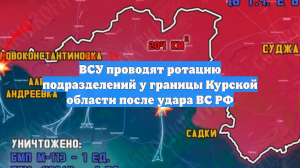 ВСУ проводят ротацию подразделений у границы Курской области после удара ВС РФ