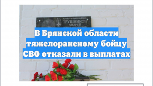 В Брянской области тяжелораненому бойцу СВО отказали в выплатах
