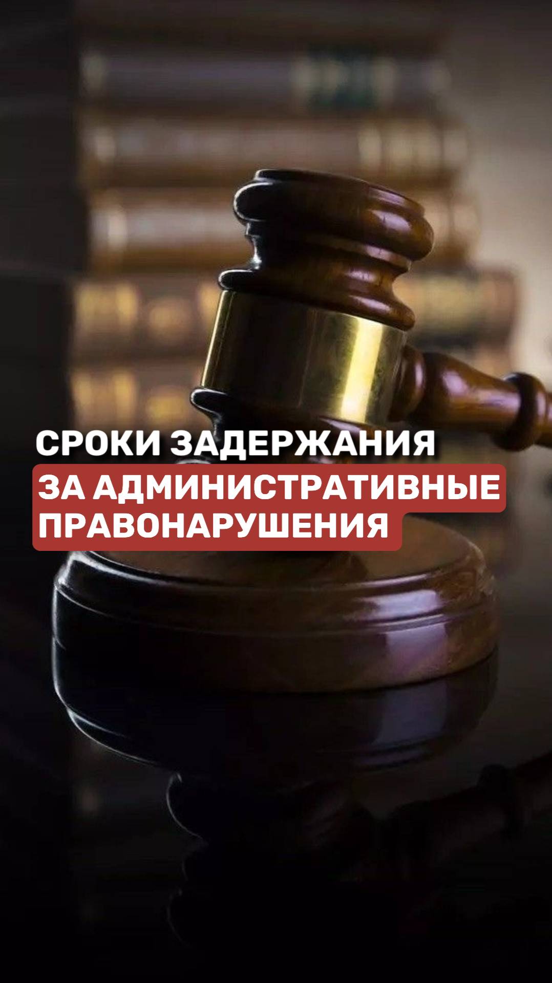 Сроки задержания за административные правонарушения #задержание #юридическиесоветы смотреть онлайн