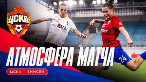 АТМОСФЕРА МАТЧА | ЦСКА – «Енисей»