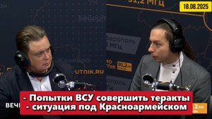 Попытки ВСУ совершить теракты, ситуация под Красноармейском | "Вечер на радио Sputnik"|18.08.2025