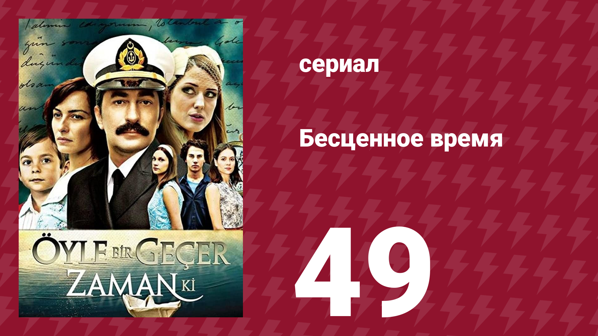 Бесценное время 1 сезон 49 серия (сериал, 2010)