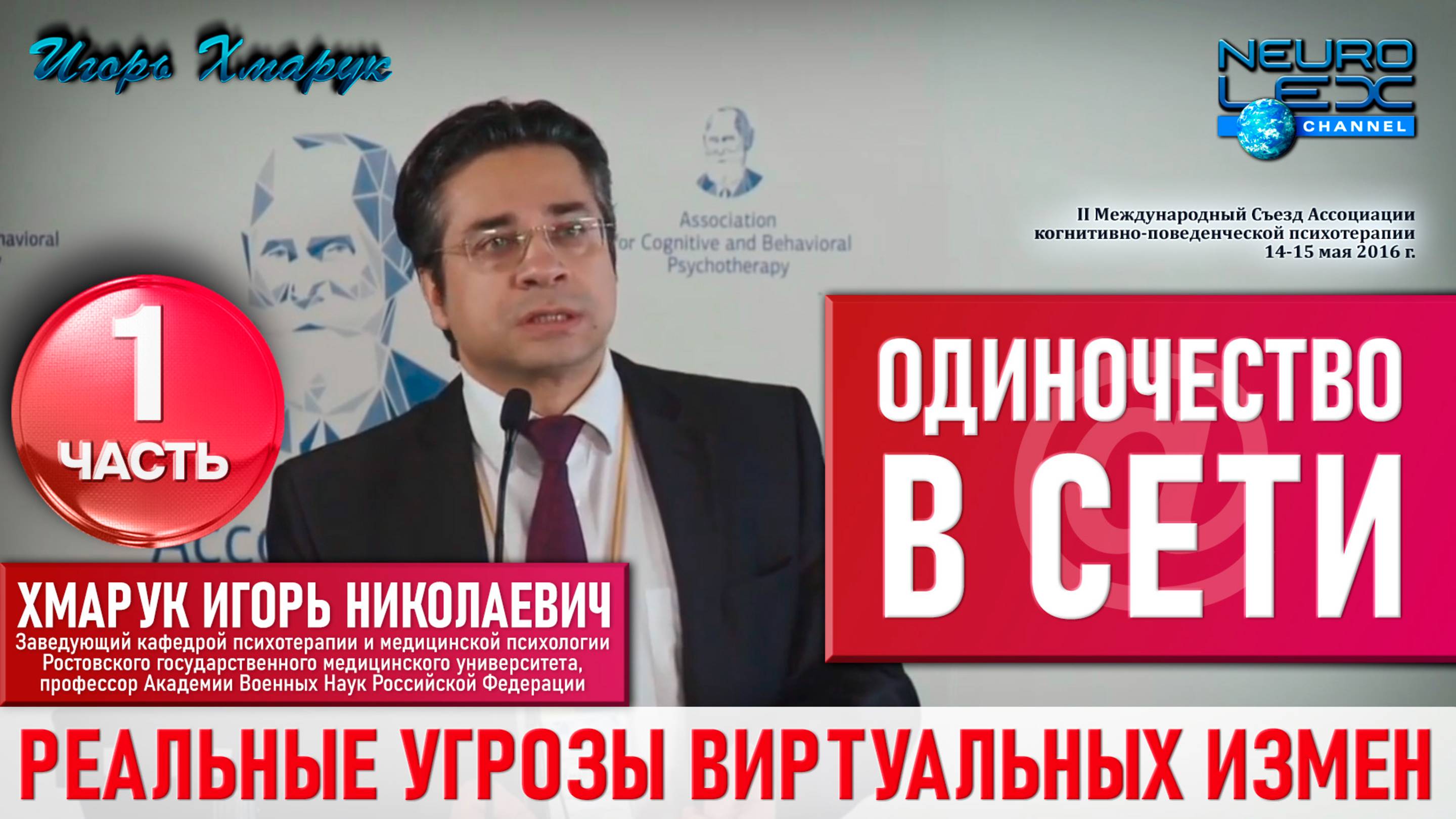 "Одиночество в сети" - выступление с докладом на II Международном Съезде АКПП. Часть 1.