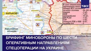 Брифинг Минобороны по шести оперативным направлениям спецоперации на Украине