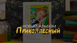 Новый выпускной альбом приколдесный