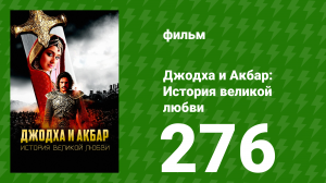 Джодха и Акбар - История великой любви 276 серия (сериал, 2013)