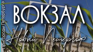 Вокзал Новый Петергоф. История, интересные факты, как выглядит сеголня