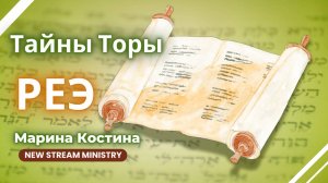 Недельный разбор Торы РЕЭ Марина Костина NSM