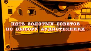 Пять советов по выбору аудиотехники