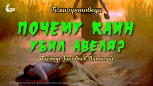 Тема проповеди | Почему Каин убил Авеля? | Пастор Зиновьев Виталий 17 авг. 2025 г.