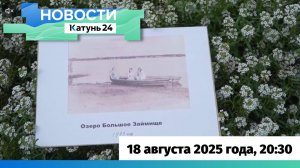 Новости Алтайского края 18 августа 2025 года, выпуск в 20:30