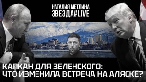 Капкан для Зеленского: что изменила встреча на Аляске?