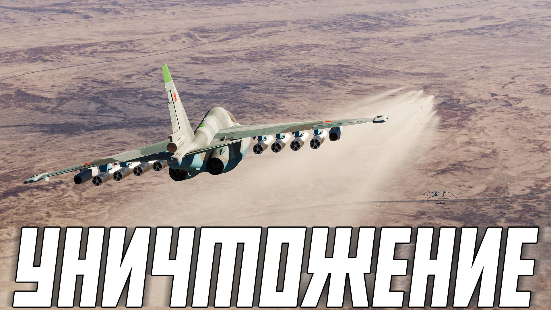 УНИЧТОЖЕНИЕ ПЕРЕДОВОЙ БАЗЫ США | DCS WORLD | Су-25Т смотреть онлайн