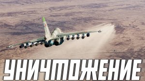 УНИЧТОЖЕНИЕ ПЕРЕДОВОЙ БАЗЫ США | DCS WORLD | Су-25Т